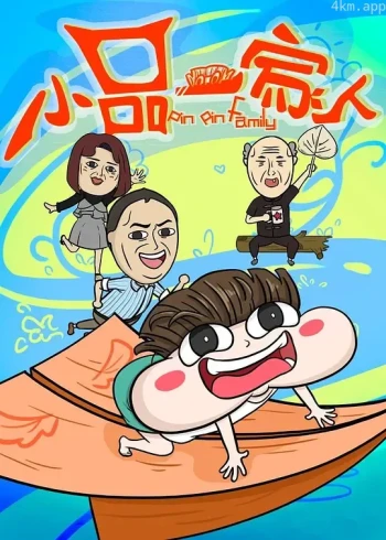 小品一家人2024