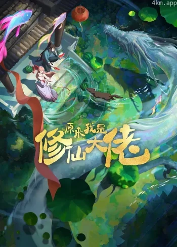 原来我是修仙大佬