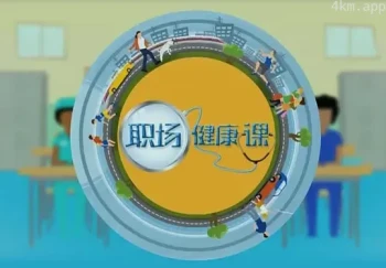 职场健康课2023