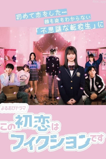 这场初恋纯属虚构