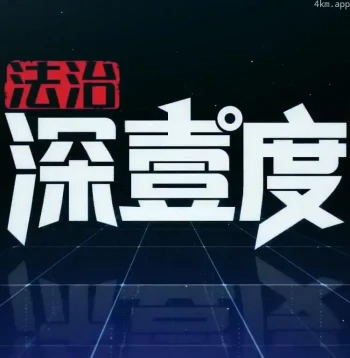 法治深壹度2023