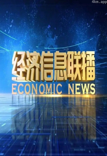 经济信息联播2024