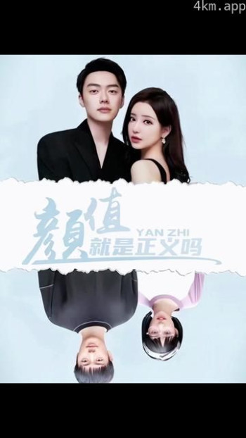 颜值就是正义吗