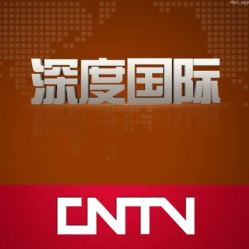 深度国际2023