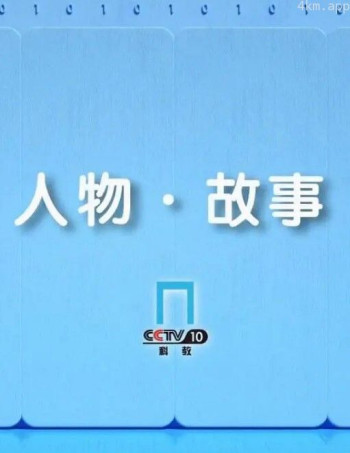 人物·故事2024