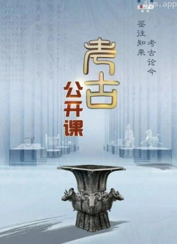 考古公开课2024