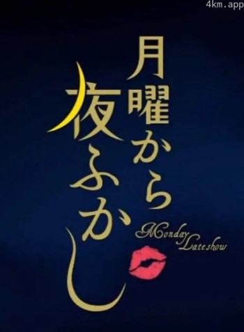 周一开始便熬夜2024