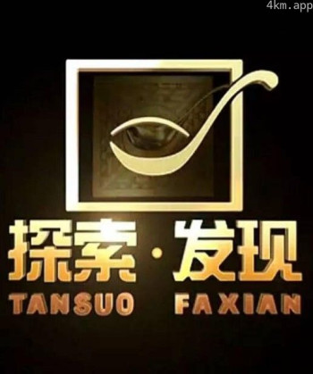 探索·发现2024