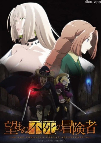 事与愿违的不死冒险者