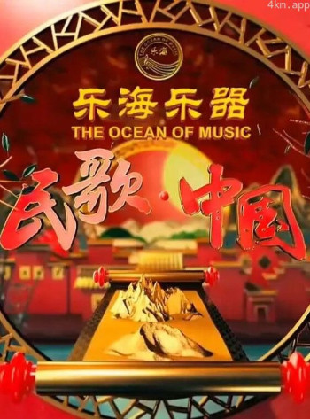 民歌·中国2024