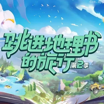 跳进地理书的旅行 第二季
