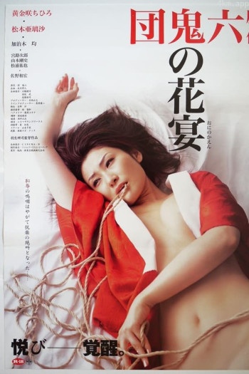 団鬼六原作：鬼の花宴