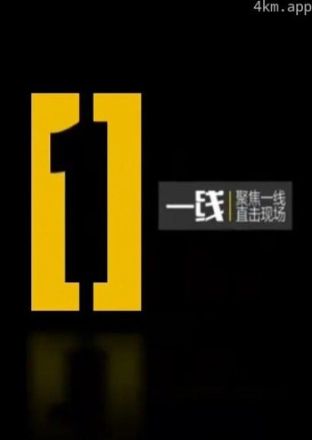 一线2024