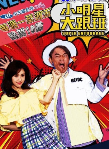 小明星大跟班2024