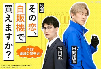 这份爱、可以在自贩机买到吗？