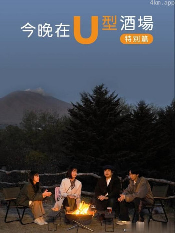 今晚在U字型酒吧 特别篇：被世界认可的信州小诸风土：美食求知之旅