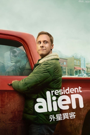 外星居民 第三季