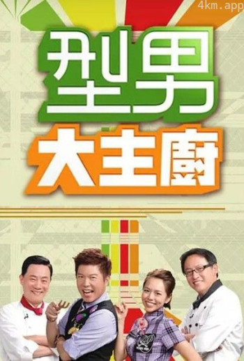 型男大主厨2024