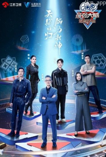 最强大脑 第十一季