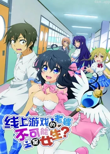 线上游戏的老婆不可能是女生？