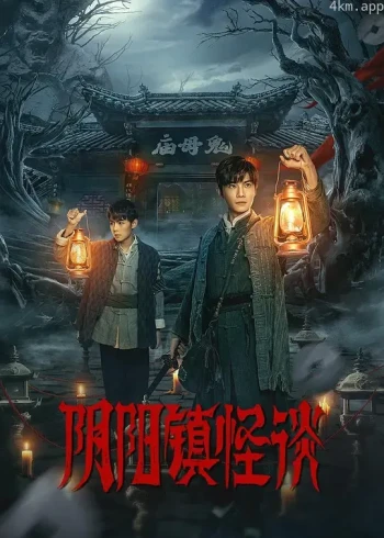 阴阳镇怪谈 剧版