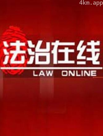 法治在线2024