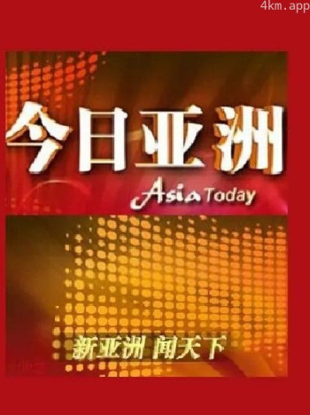 今日亚洲2024