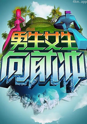 男生女生向前冲2024