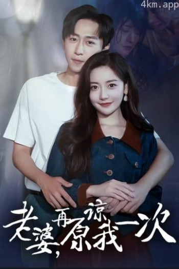 老婆在原谅我一次