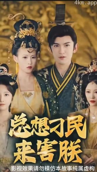 总想刁民来害朕