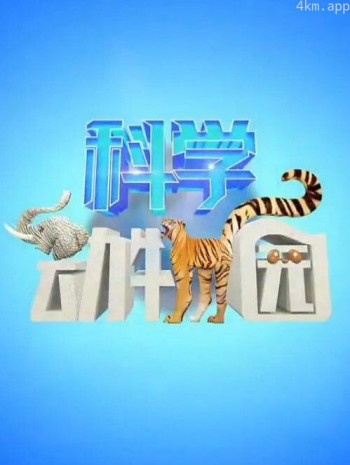 科学动物园2024