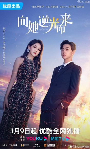 向她逆光而来