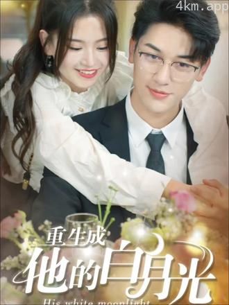 重生成他的白月光