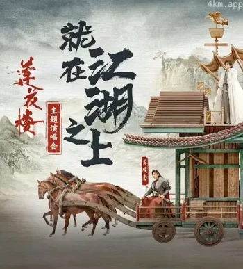 莲花楼就在江湖之上演唱会