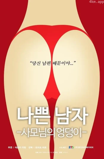 恶人之妻的屁股