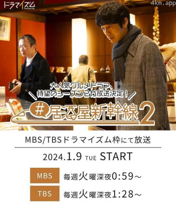 #居酒屋新干线2