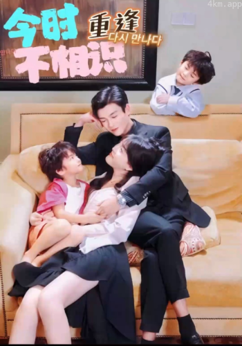 今时重逢不相识