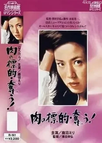 猎取肉体的目标