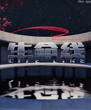 生命线2024