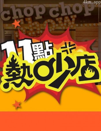 十一点热吵店2024