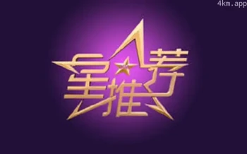星推荐2024