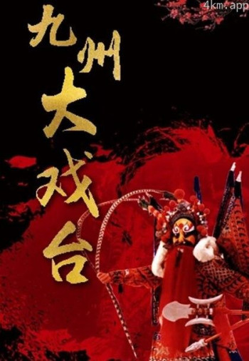 九州大戏台2024