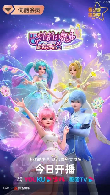 巴啦啦小魔仙之星缘蝶启 第二季