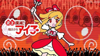 炎上撲滅！魔法少女アイ子