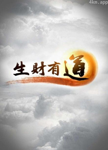 生财有道2024