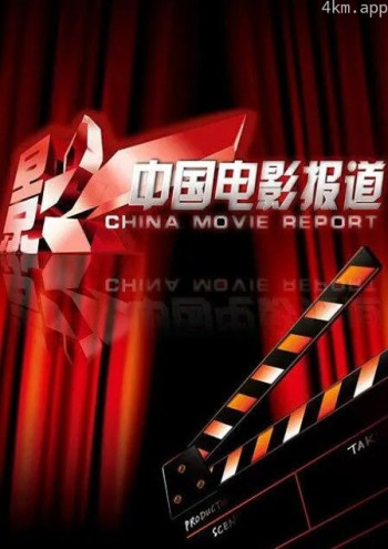 中国电影报道2024