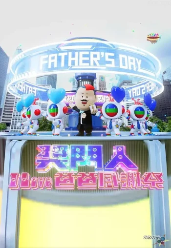 奖门人I Love妈妈感谢祭