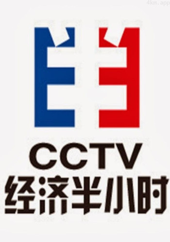 经济半小时2024