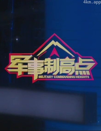 军事制高点2024