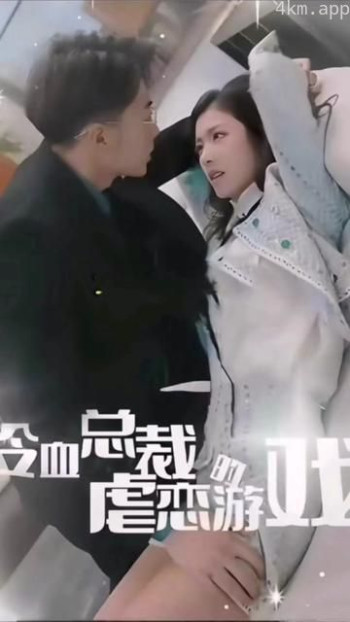 冷血总裁的虐恋游戏